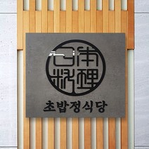 [209팩토리]음식점간판 Size50x40cm 스카시 소형간판 간판디자인 매장인테리어 간판문패 007, 03.사이즈 주문제작, 10.컬러 주문제작