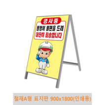 철제 A형 표지판 900x1800(인쇄용), 벌집반사지 양면