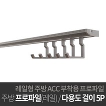 쿠스코 인채널 주방용품 정리 다용도걸이 하모니2 듀얼 주방행거레일 1200, 1세트, A_쿠스코 하모니2 듀얼 행거레일 1200/티타늄_ZA-M120T