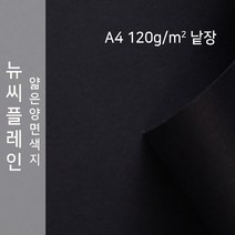 뉴씨플레인 종이문화 얇은 양면색지 120g A4 낱장 1매 No.47 검정색, 1장