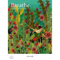브리드 Breathe (계간) : ISSUE 6 [2020] : 혼돈 속의 평온, 브리드코리아