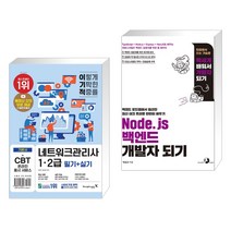 (서점추천) 이기적 네트워크관리사 1·2급 필기 실기 + Node.js 백엔드 개발자 되기 (전2권), 영진닷컴
