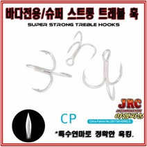 바다전용 슈퍼스트롱 트레블 훅, 1개