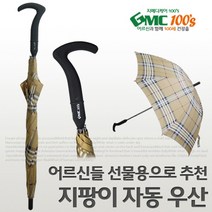 지엠씨 자동우산 지팡이 자동우산, 지팡이우산