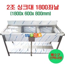 [창업주방몰] 2조싱크대1800 업소용싱크대1800 스텐싱크대 좌날 우날 개수대 세정대, 2조싱크1800좌날(배수구포함)