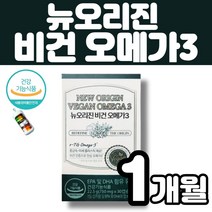 뉴오리진 비건 오메가3 식물성 알티지 rTG 오매가 쓰리 100% 식물성 비건 임산부 채식주의자 콜드체인 카카오 색소 EPA DHA 혈행 건조한 눈 개선 도움줄수있음 멜라트리약통, 1개(1개월)