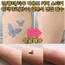 타투커버 스티커 방수기능 문신 이레즈미 헤나 가리기 흉터 수술 화상자국 멍 가리개 패치 가리는 살색 스티커 밴드, 일반 사이즈(10p) 핑크내츄렬