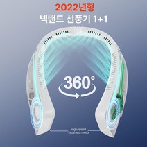 최신형 넥밴드선풍기 목선풍기 1+1 저소음 무소음, 1개, 화이트