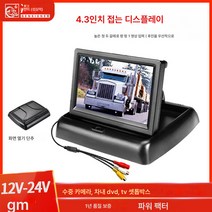 차량용 모니터 모니터|4.3인치 접이식 차량용 모니터 자동차 후진영상 리어 뷰 디스플레이 2로 영상입력 후진 우선, 색깔1, 하나
