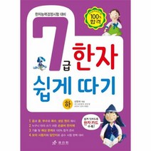 7급 한자 쉽게 따기 하, 상품명