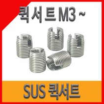 퀵서트 서스용 내장형 코일인서트 볼트M8, M8