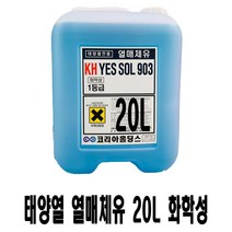 화학성 태양열 열매체유/부동액 (20L) / (200L) 코리아홀딩스, 화학성 열매체유20L