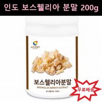 보스웰리아 분말 가루 인도 관절 보스웰리아 추출물 보스벨리아 보스웰리스 보수엘리아 보스웰릭산 보스베리아 보스웰리아차 보이스웰리아 관절연골 보스웰리아 200g 1통