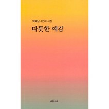 따뜻한 예감 : 4번째 시집, 도서