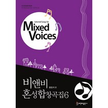 비앤비 혼성합창곡집 6한국합창총연합회 한국합창심포지엄 선정악보집