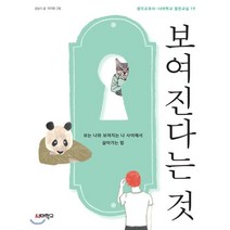 보여진다는 것:보는 나와 보여지는 나 사이에서 살아가는 법, 너머학교, 김남시