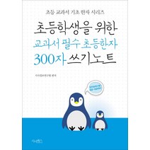 초등학생을 위한 교과서 필수 초등한자 300자 쓰기노트:한자능력시험 8급~6급대비, 시사패스