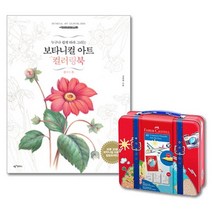 심심할때 컬러펜 40색 보타니컬 컬러링북 어른 색칠공부책 노인그림그리기 어르신선물