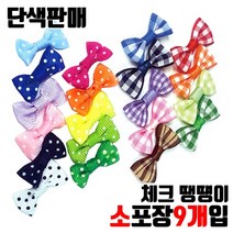 장식타이리본 체크리본 미니리본 땡땡이리본 단색선택 - 소포장 9개입, 체크-갈색