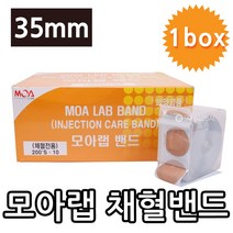 모아랩 밴드35mm 1Box(10개) 채혈밴드 주사밴드