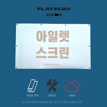 플랏플로우 아일렛스크린 이동형 빔스크린 스크린원단 캠핑스크린 프로젝터 빔스크린, 100인치 와이드