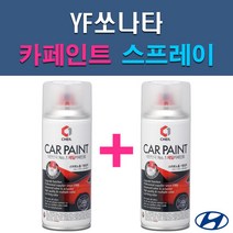 현대 YF쏘나타 AA BHY FHM NW RER TB7 V7S WHC WW7 Y5 Y7S YDG 자동차 차량용 도색 카페인트 스프레이 세트, 1-3. FHM 하이퍼메탈릭+투명