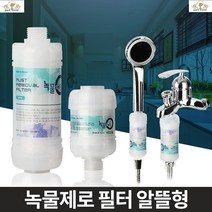 녹필터 수도꼭지필터 수돗물녹물제거 세탁기정수필터 녹물제거필터 수도관필터 녹물제로필터 녹물제로, 알뜰형 샤워기세면대