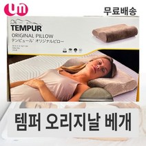 템퍼 오리지날 경추베개 메모리폼 목이편한 높은 기능성 베개, 23년 입고제품 아이스그레이 S 사이즈, 1개