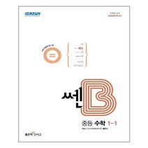 쎈B 중등 수학 1-1 (2022년) / 좋은책신사고