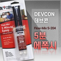 데브콘 DEVCON FLOW MIX 5분 EPOXY 플로우믹스 에폭시 S-204 14ml, 1개