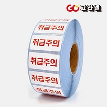 취급주의스티커 택배 배달 40x20 2000장 방수재질 롤스티커