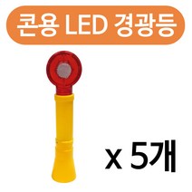 하나로 콘용 LED 경광등 x(5개)안전 바루사 칼라콘 경고 점멸, 본상품선택, 5개