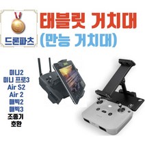 DJI 매빅3 태블릿 스마트폰 거치대 미니 2 에어 2s 프로 태블릿거치대 부품 드론파츠