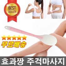 주걱마사지기 종아리마사지 전신마사지 살빼기 붓기빼기 두두림마사지기 멍제거