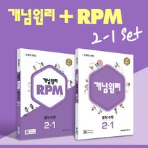 [쎈중등수학3] [개념원리 공식몰] 중등 개념원리 RPM 중2-1 세트 (2022년) 수학개념서 수학유형서