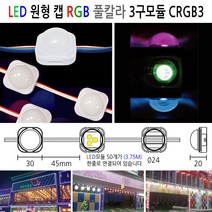 유니온엘이디 뱅뱅이모듈 RGB모듈 파노라마모듈 DC12용 SMPS 컨트롤러 인테리어조명, 원형캡 풀칼라 RGB3구모듈 CRGB3, 1개