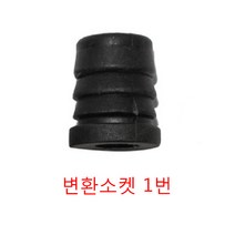 베스트 의자바퀴연결소켓 의자부품, 변환소켓1번
