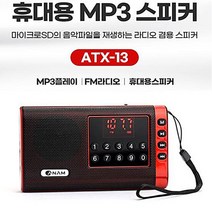 아남 ATX-13 MP3 디지털스피커 휴대용 효도라디오