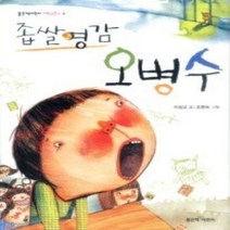 [개똥이네][중고-중] 좁쌀영감 오병수