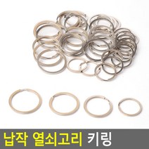 DIY 수제 공방 납작 키링 열쇠고리 차키홀더 차키링, 35mm