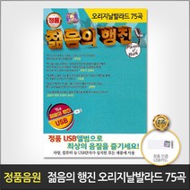 [옵션선택]트로트 명품명곡 USB 음반 기획전 음반 트로트 가요 발라드 차량용음반 효도라디오 사은품CD증정, USB_젊음의행진오리지날발라드75곡