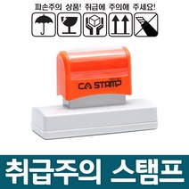 CA 스탬프 취급주의 택배박스 픽토그램 사이즈별 4종, 5칸/27103