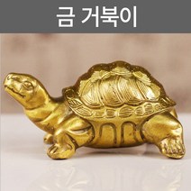금 거북이 동물 풍수 장식품 조각상