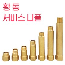 국산 황동서비스니플 신주니플 수도부속, 5cm
