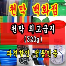 천막백화점 천막 타포린 그라운드시트 방수용 호로 차량용 방수천막 갑바 갑빠 야외천막 일반지 고급지 최고급지 특지 맞춤제작 주문제작 텐트천막 졸탑 쫄탑 창고용천막, 3.6m x 4.5m