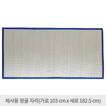 왕골자리 제사용자리, 선택2