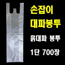 손잡이 대파봉투 파봉투 흙대파봉투 700장, 손잡이파봉투