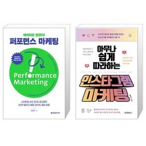 데이터로 말한다 퍼포먼스 마케팅 + 아무나 쉽게 따라하는 인스타그램 마케팅 [세트상품]