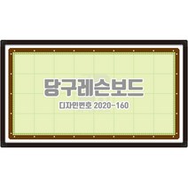 진양화이트보드 당구레슨보드 600mm x 1042mm 디자인번호 2020-160 주문제작 도안인쇄 화이트보드, 자석형/블랙알루미늄