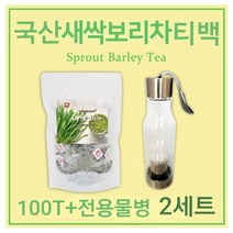 국산 새싹보리차 티백 새싹 보리순 보리새싹 추출분말 가루 티백차 보리차물 어린 보리잎 100 대용량 식수용 효능 혈관청소부 독소빼는 폴리코사놀 사포나린 가바 체지방 복부 뱃살관리 전용 거꾸로물병 티보틀 세트, 2개, 100g